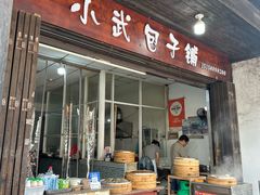 -小武包子铺(严州古城店)