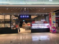 门面-巴黎贝甜(印象城店)