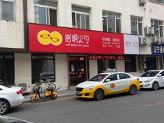 -岩明火勺店(承德路店)