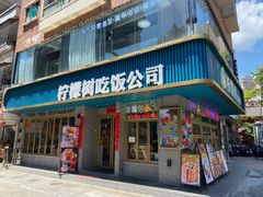 门面-柠檬树茶餐厅(海雅缤纷城店)