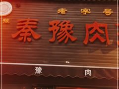门面-秦豫肉夹馍(骡马市总店)