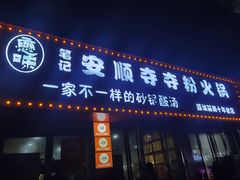 -笔记安顺夺夺粉火锅
