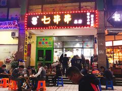 门面-七串串(无锡总店)