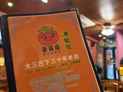 -番茄屋葡式美食(总店)