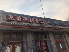 门面-赵府街副食店