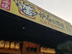 门面-炉石六本目·冰鲜和牛炭火烤肉·寿喜烧店(梅江店)