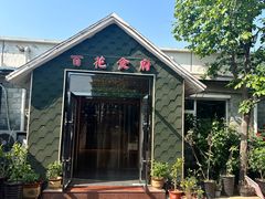 -百花食府(渔阳南路店)