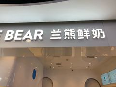 门面-兰熊鲜奶(西直门凯德mall店)