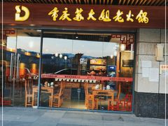 门面-重庆苏大姐老火锅(远安店)