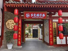 -乡党臊子面(丰庆公园店)