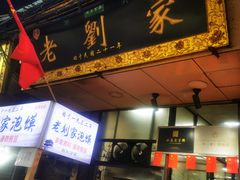 -老刘家泡馍(钟楼广济街店)