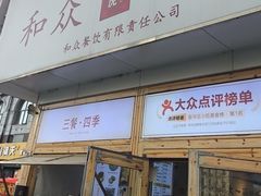 -和众大油条(维明路店)