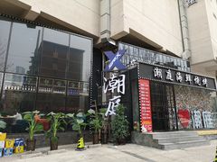 门面-潮庭·大连海鲜·炭火烧烤·扇贝王(大连店)