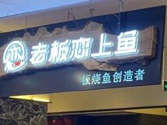 -老板恋上鱼(荣盛广场店)