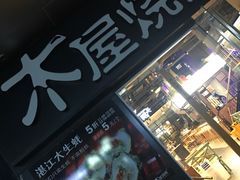 -木屋烧烤(龙湖天街店)