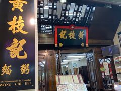 门面-黄枝记(议事亭前地店)