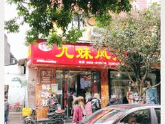 门面-嘉州九妹凤爪(乐山总店)