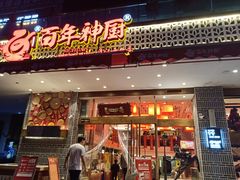 门面-百年神厨·地道川菜(清江西路店)