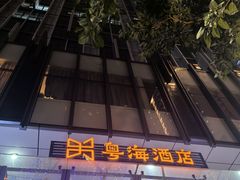 -顺德佬酒楼(粤海店)