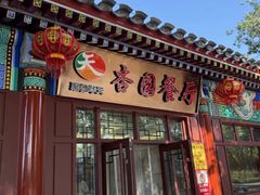 -杏园餐厅(西四北大街店)