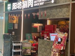 -阳坊涮肉(万柳华联·颐和园店)