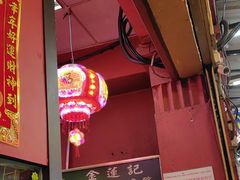 -金莲记(茨厂街店)