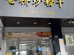 -仓桥炒粉干