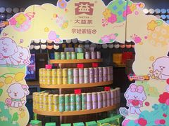 -大益茶庭(勐海会员中心店)