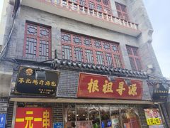 -苓记南京鸭血粉丝.皮肚面(县东巷店)