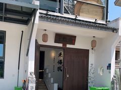 门面-禾悟农·农家私房菜