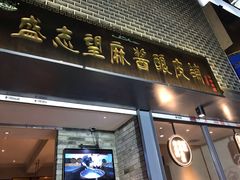 -清真盛志望麻酱酿皮·非遗老字号