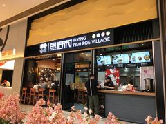 门面-鱼籽村秘制拌饭(崇文门店)