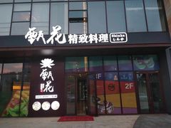 门面-甄花精致料理自助(城市阳台店)