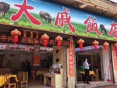 -大戚饭店(泰华路店)