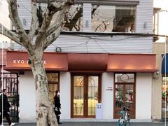 -KYO COFFEE(胶州路店)