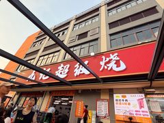 -大戚饭店(泰华路店)