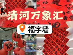 -北京清河万象汇