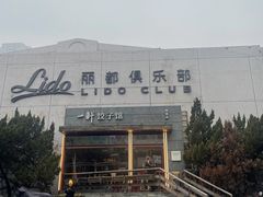 -一轩饺子馆(丽都店)