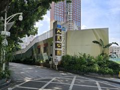 -人民公园(罗湖区)