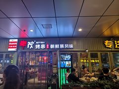 门面-丰茂烤串(钦州北路店)