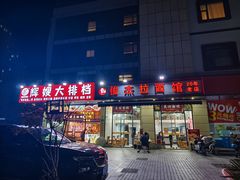 -俊杰拉面馆