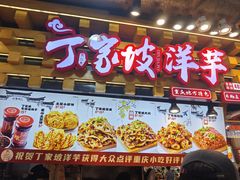 -周小亮丁家坡洋芋(全国总店)