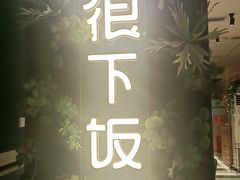-文记卢源外·江西小炒(凤城八路店)