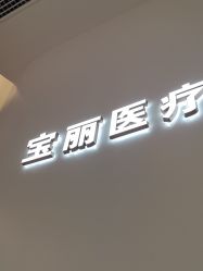 -重庆宝丽医疗美容