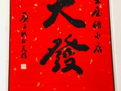 -堂屋糖水店(愚园店)