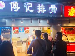 门面-傅强排骨(成都总店)