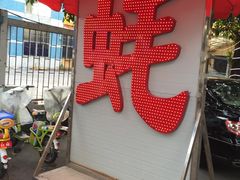 -蚝专家(北滘店)
