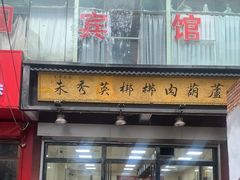 -朱秀英梆梆肉葫芦头(琉璃街店)