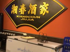 -湘春酒家·1989(运达汇店)