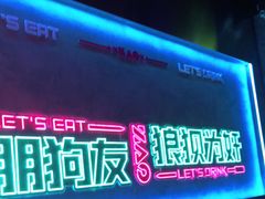 门面-燥次·烧烤酒场(万象城店)